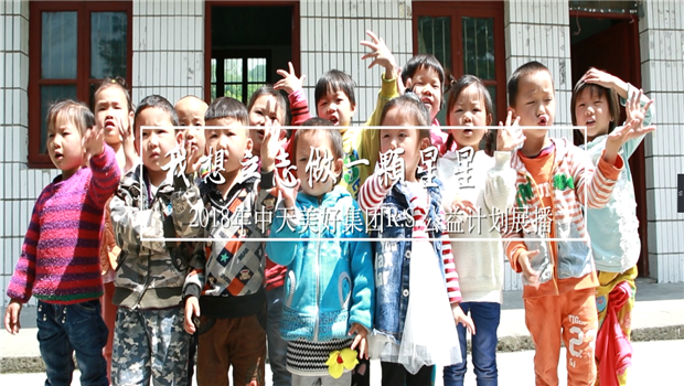 《我想立志做一颗星星》——2018年888腾博会美好集团R.S公益计划展播