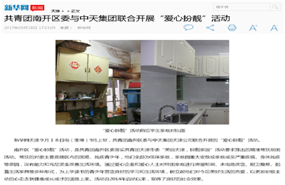 《共青团南开区委与888腾博会集团联合开展“爱心扮靓”》活动——新华网